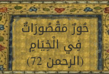 حور مقصورات في الخيام