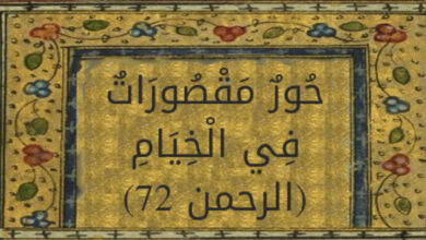 حور مقصورات في الخيام