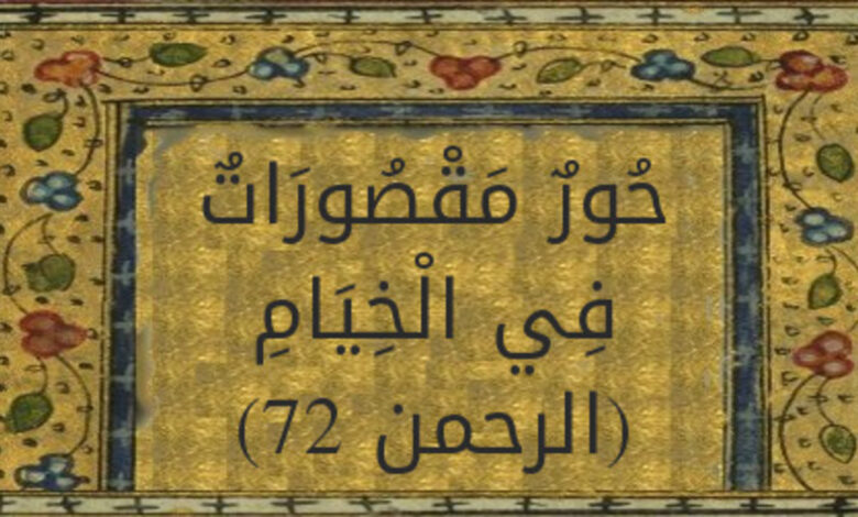 حور مقصورات في الخيام